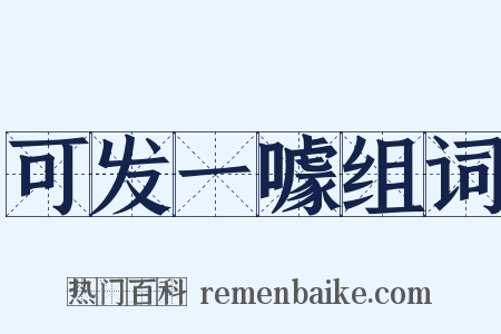 可发一噱组词是什么意思的图片